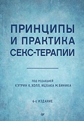 Принципы и практика секс-терапии — Биник И., Холл К.