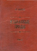 Избранные труды. Т. 5: Родословие Андрея Дубенского - основателя Красноярска. XV-XIX вв. (история поиска)