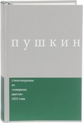 Сочинения: Комментированное издание. Вып. 3: Стихотворения: Из «Северных цветов» 1832 года