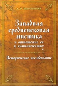 Западная средневековая мистика и отношение её к католичеству. Историческое исследование