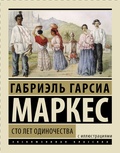Сто лет одиночества