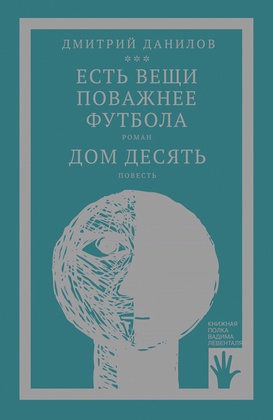 «Горизонтальное положение» и другая крупная проза: в 3-х т. Т. 3: Есть вещи поважнее футбола. Дом десять: роман, повесть