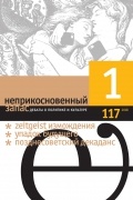 Неприкосновенный запас. Дебаты о политике и культуре. №1 (117) 2018