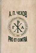 А. П. Чехов: Pro et contra. Личность и творчество А. П. Чехова в русской мысли ХХ века (1914-1960). Антология. Т.2