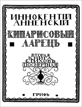 Кипарисовый ларец: Репринтное издание