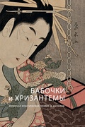 Бабочки и хризантемы: Японская классическая поэзия IX-XIX веков