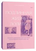 Подлинная жизнь Лолиты. Похищение одиннадцатилетней Салли Хорнер и роман Набокова, который потряс мир