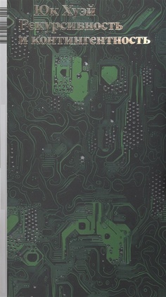 Рекурсивность и контингентность 