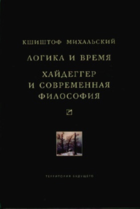 Логика и время: Опыт анализа теории смысла Гуссерля. Хайдеггер и современная философия