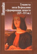 Гуманисты эпохи Возрождения о формировании личности (XIV-XVI вв.)