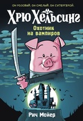 Хрю Хельсинг. Охотник на вампиров — Мойер Р.