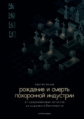 Рождение и смерть похорнной индустрии. От средневековых погостов до цифрового бессмертия — Мохов С.