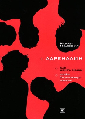 Адреналин: Роман