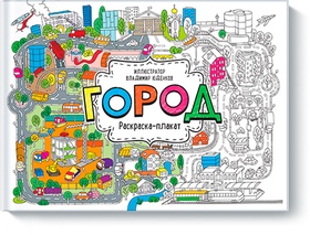 Город. Раскраска-плакат