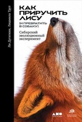 Как приручить лису (и превратить в собаку): Сибирский эволюционный эксперимент