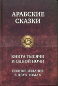 Арабские сказки. Книга тысячи и одной ночи. Том 2