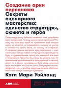 Создание арки персонажа. Секреты сценарного мастерства: единство структуры, сюжета и героя