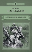 В списках не значился