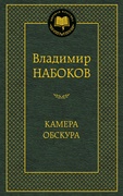 Камера Обскура