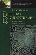 В поисках сущности языка. Когнитивные исследования.