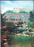 Жемчужина России — Аршан Тункинский (историко-биографическое исследование)