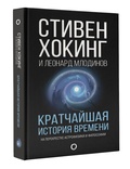 Кратчайшая история времени