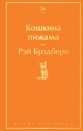 Кошкина пижама