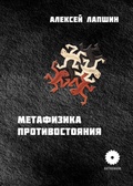 Метафизика противостояния