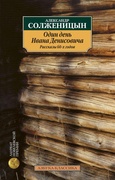 Один день Ивана Денисовича: рассказы 60-х годов