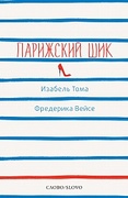 Парижский шик