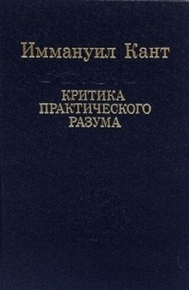 Критика практического разума