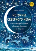 Истории северного неба — Бабанская М.