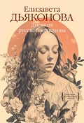 Дневник русской женщины — Дьяконова Е.