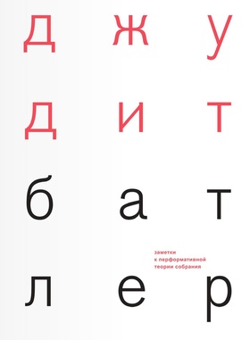 Заметки к перформативной теории собрания