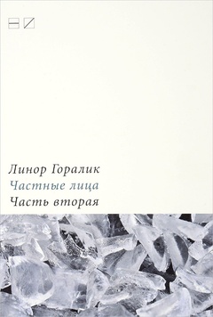 Частные лица: Биографии поэтов, рассказанные ими самими. Ч. 2