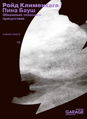 Пина Бауш. Обнажение телесного присутствия