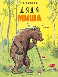 Дядя Миша — Сутеев В. Г.