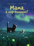 Мама, а мир большой? — Больманн С., Дзюбак Э.
