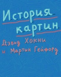 История картин: от пещеры до компьютерного экрана