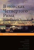 В поисках четвёртого Рима: Российские дебаты о переносе столицы