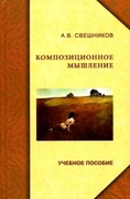 Композиционное мышление. Анализ особенностей художественного мышления при работе над формой живописного произведения