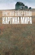 Картина мира