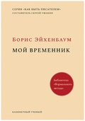 Мой временник: Словесность. Наука. Критика. Смесь