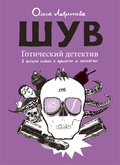 ШУВ. Готический детектив в восьми главах, с прологом и эпилогом