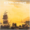 Календарь «Все краски моря»