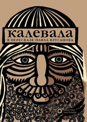 Калевала: Эпос