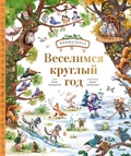 Веселимся круглый год. Виммельбух — Гришанова И., Симбирская Ю.