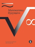 Математика будущего