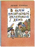 В один прекрасный грустный день