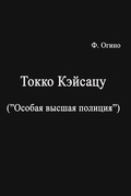 Токко кэйсацу (Особая высшая полиция)